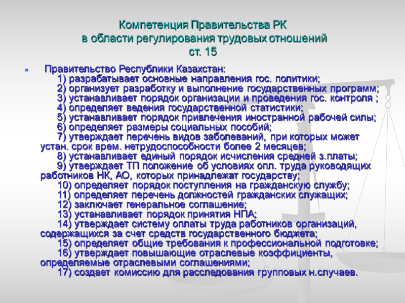Компетенция Правительства РК  в области регулирования трудовых отношений ст. 15   Правительство
